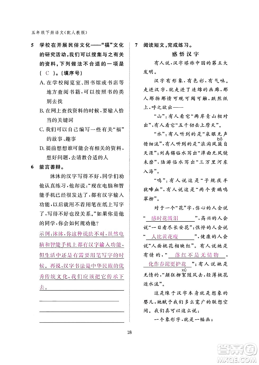 江西教育出版社2024年春語(yǔ)文作業(yè)本五年級(jí)語(yǔ)文下冊(cè)人教版答案