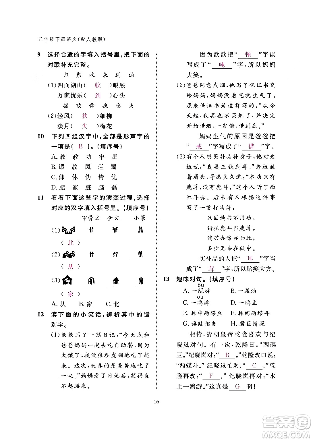 江西教育出版社2024年春語(yǔ)文作業(yè)本五年級(jí)語(yǔ)文下冊(cè)人教版答案