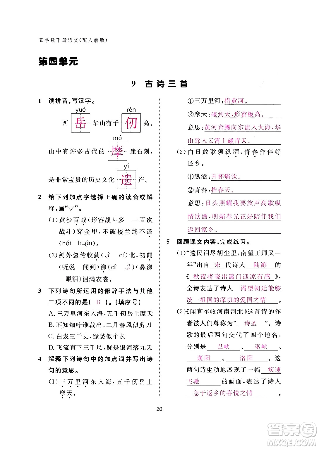 江西教育出版社2024年春語(yǔ)文作業(yè)本五年級(jí)語(yǔ)文下冊(cè)人教版答案