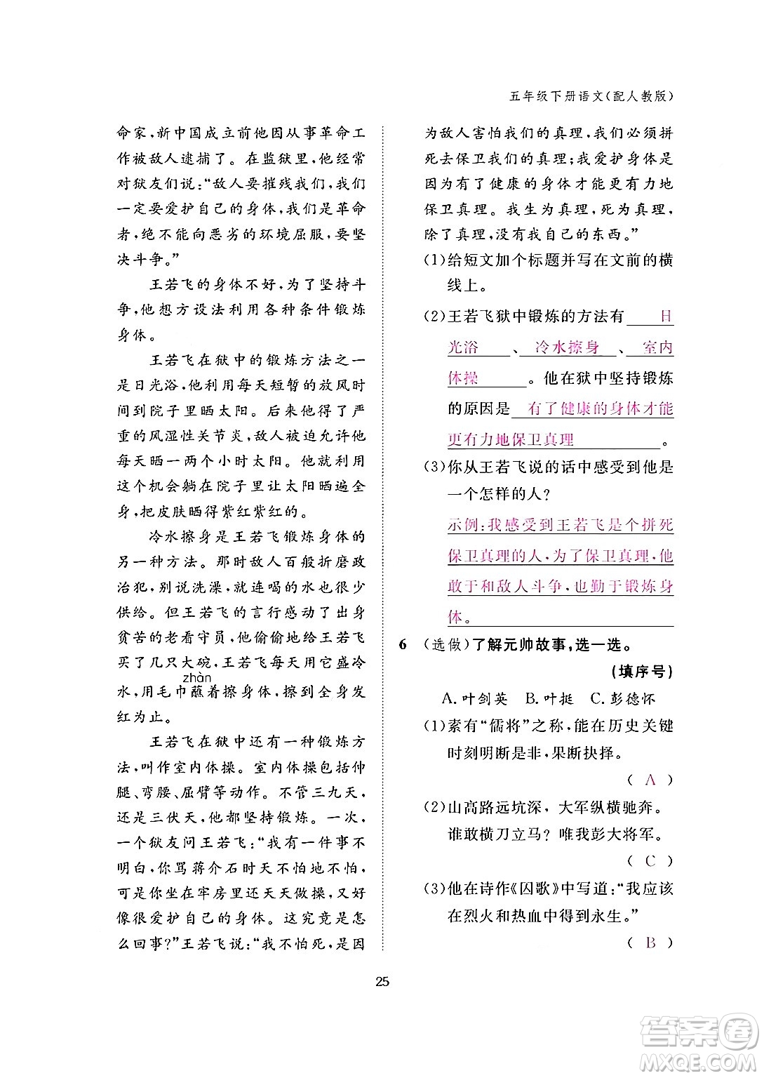 江西教育出版社2024年春語(yǔ)文作業(yè)本五年級(jí)語(yǔ)文下冊(cè)人教版答案