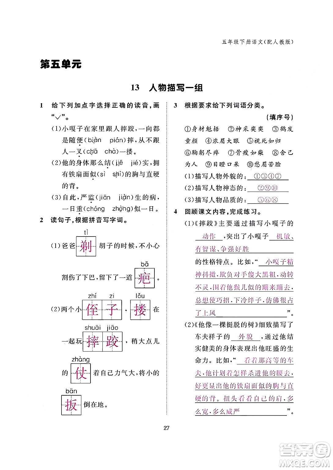 江西教育出版社2024年春語(yǔ)文作業(yè)本五年級(jí)語(yǔ)文下冊(cè)人教版答案