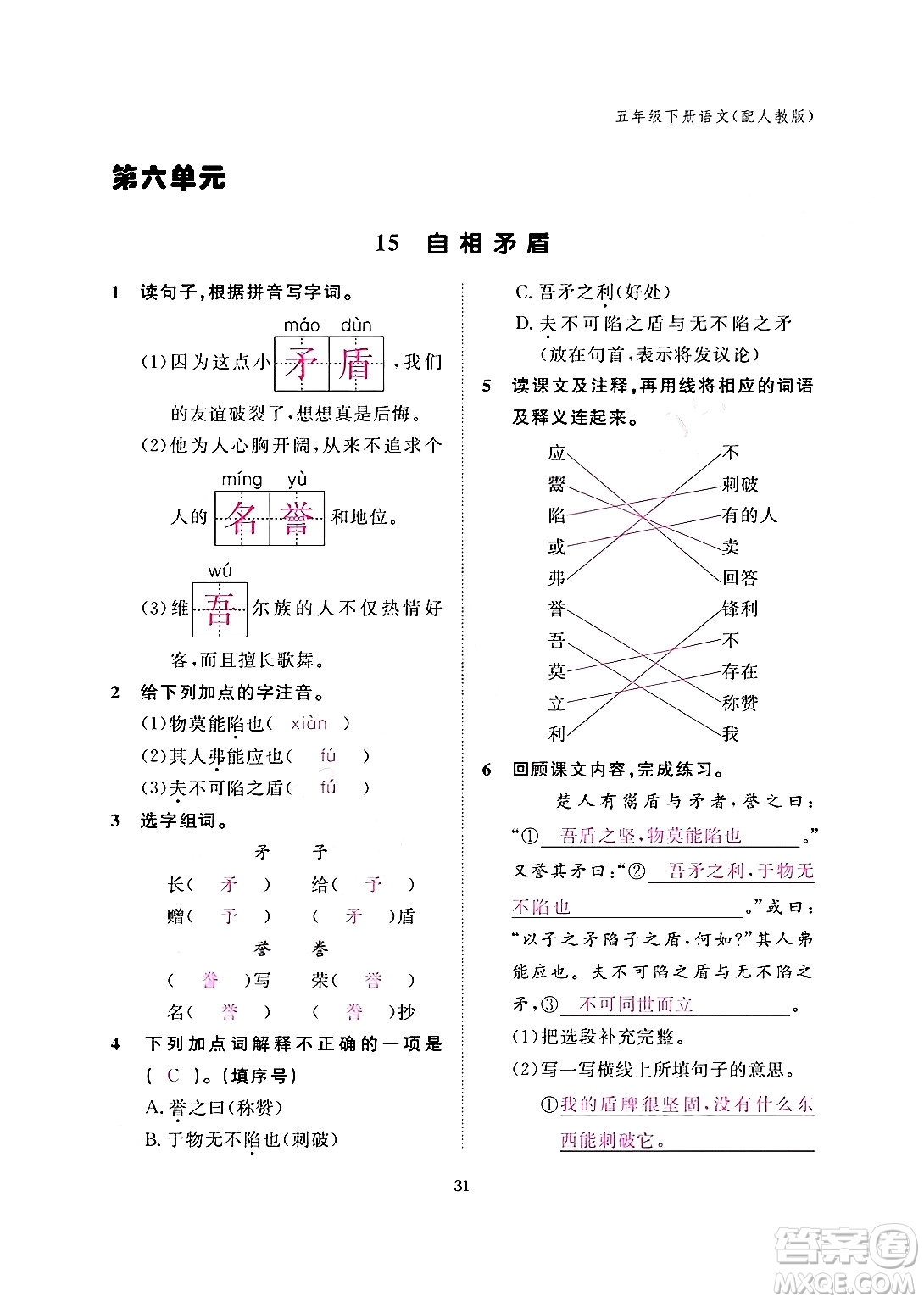 江西教育出版社2024年春語(yǔ)文作業(yè)本五年級(jí)語(yǔ)文下冊(cè)人教版答案