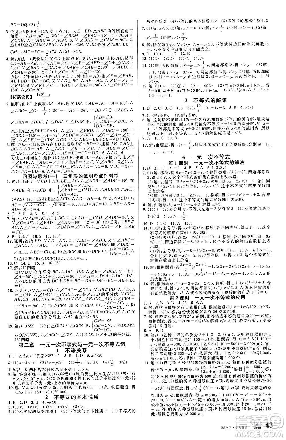 開(kāi)明出版社2024年春名校課堂八年級(jí)數(shù)學(xué)下冊(cè)北師大版答案