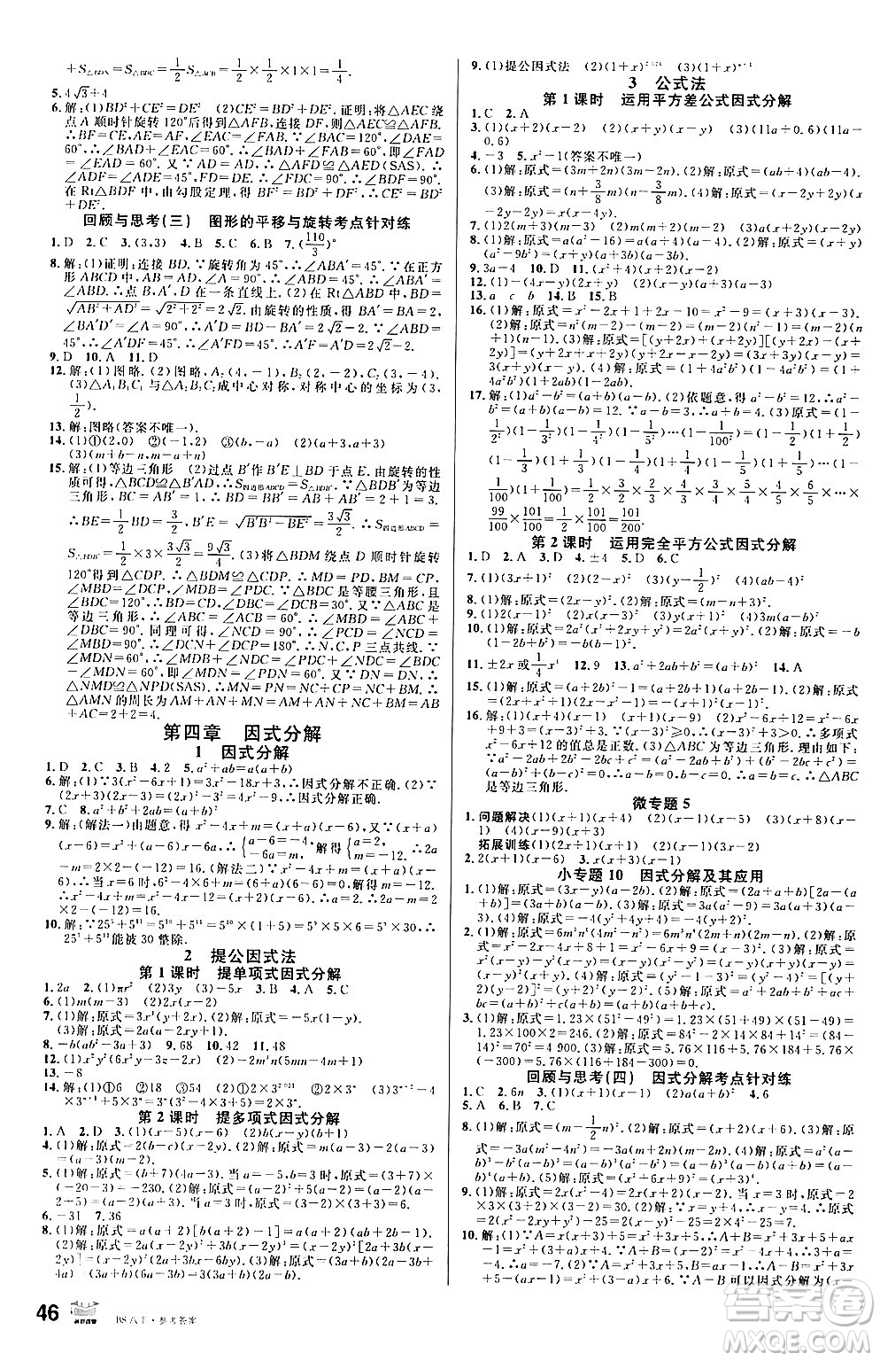 開(kāi)明出版社2024年春名校課堂八年級(jí)數(shù)學(xué)下冊(cè)北師大版答案