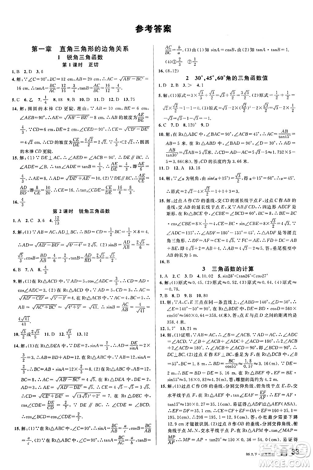 開明出版社2024年春名校課堂九年級數(shù)學下冊北師大版答案