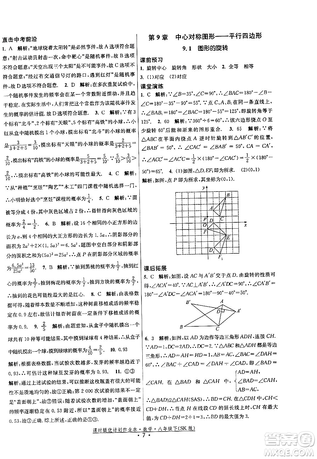 江蘇人民出版社2024年春課時(shí)提優(yōu)計(jì)劃作業(yè)本八年級(jí)數(shù)學(xué)下冊(cè)蘇科版答案