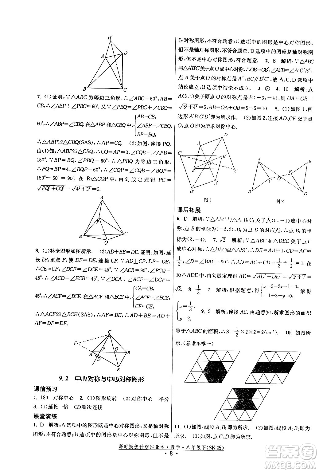江蘇人民出版社2024年春課時(shí)提優(yōu)計(jì)劃作業(yè)本八年級(jí)數(shù)學(xué)下冊(cè)蘇科版答案