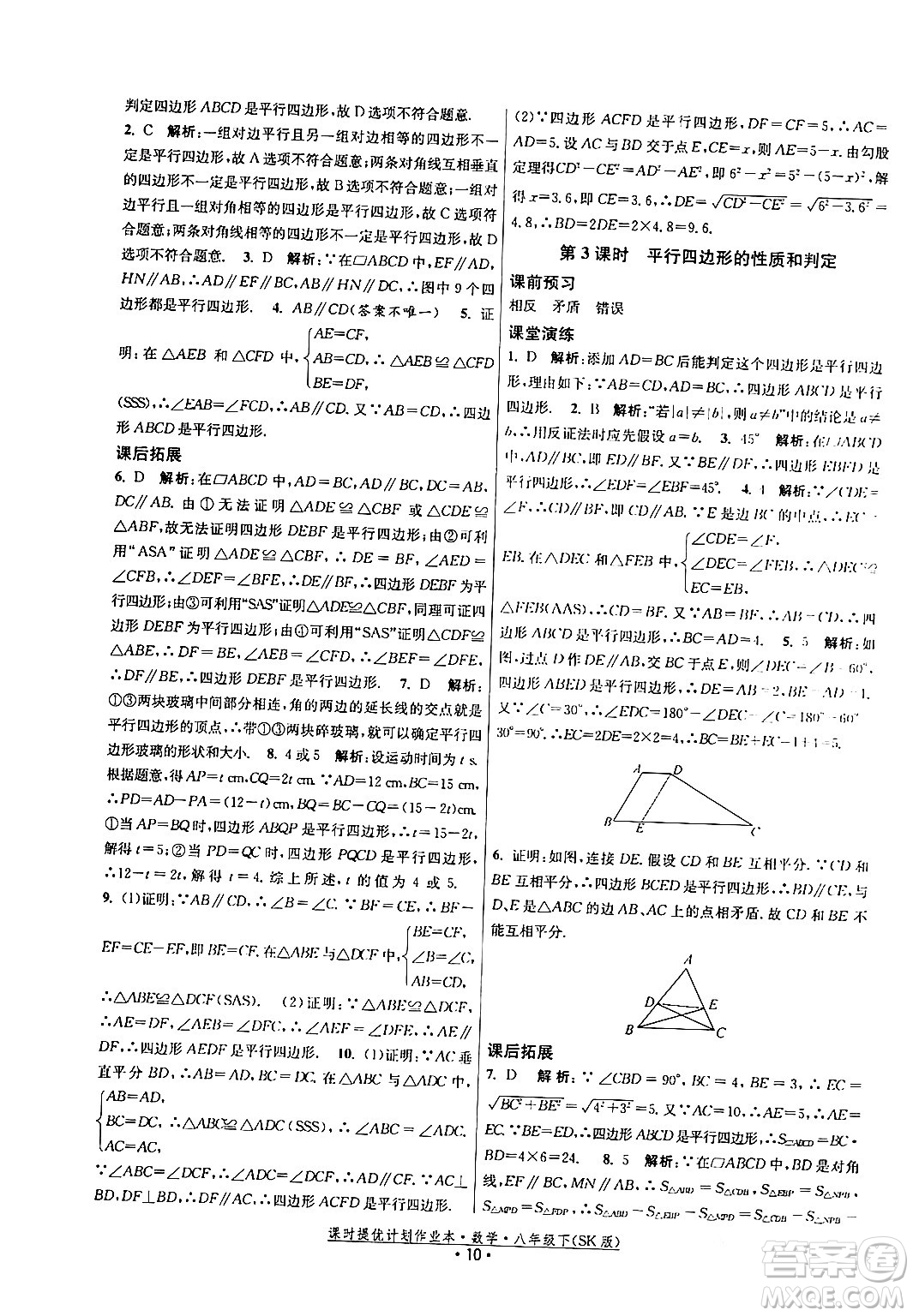 江蘇人民出版社2024年春課時(shí)提優(yōu)計(jì)劃作業(yè)本八年級(jí)數(shù)學(xué)下冊(cè)蘇科版答案