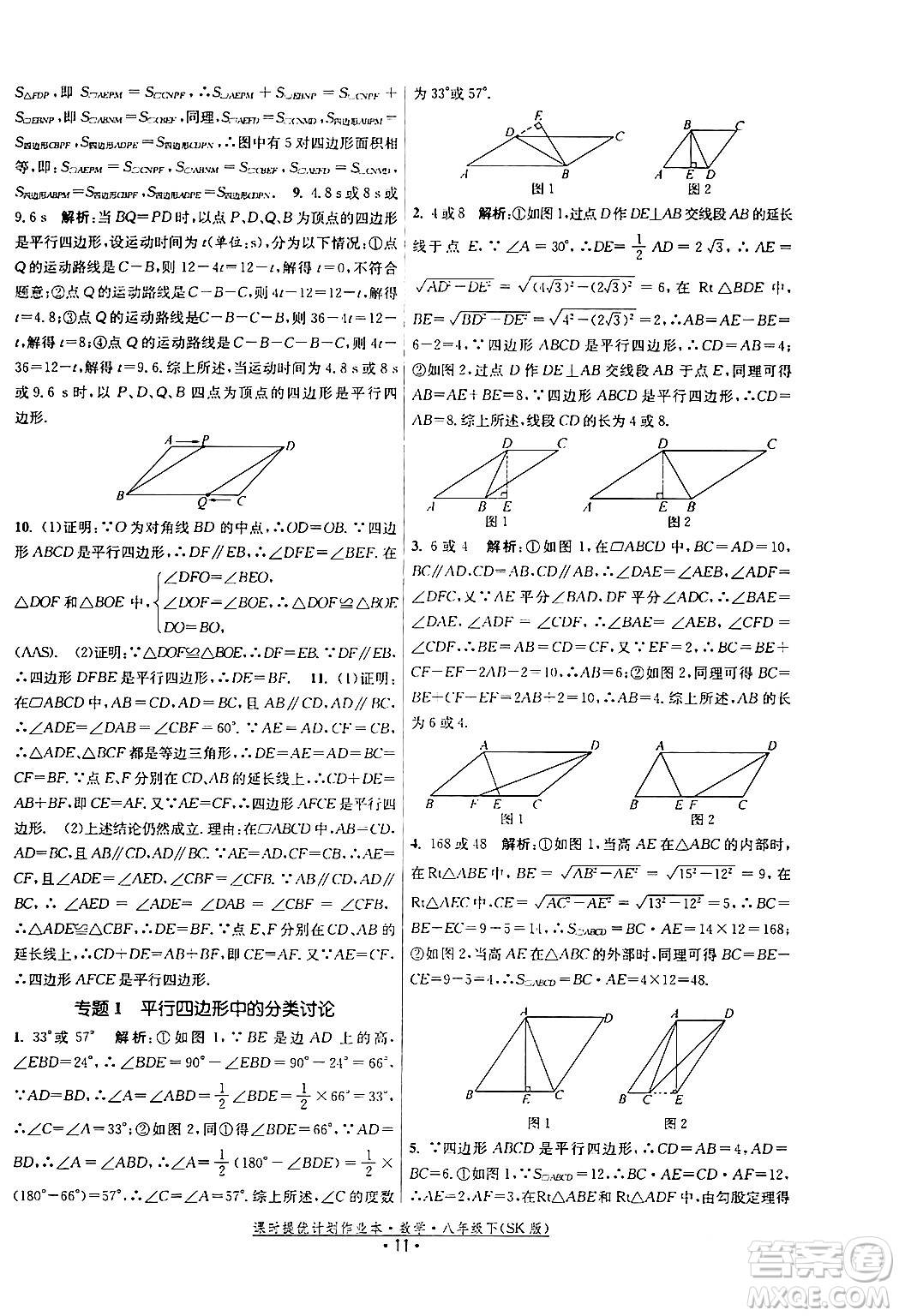 江蘇人民出版社2024年春課時(shí)提優(yōu)計(jì)劃作業(yè)本八年級(jí)數(shù)學(xué)下冊(cè)蘇科版答案