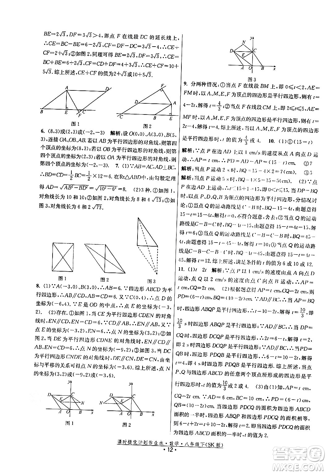 江蘇人民出版社2024年春課時(shí)提優(yōu)計(jì)劃作業(yè)本八年級(jí)數(shù)學(xué)下冊(cè)蘇科版答案