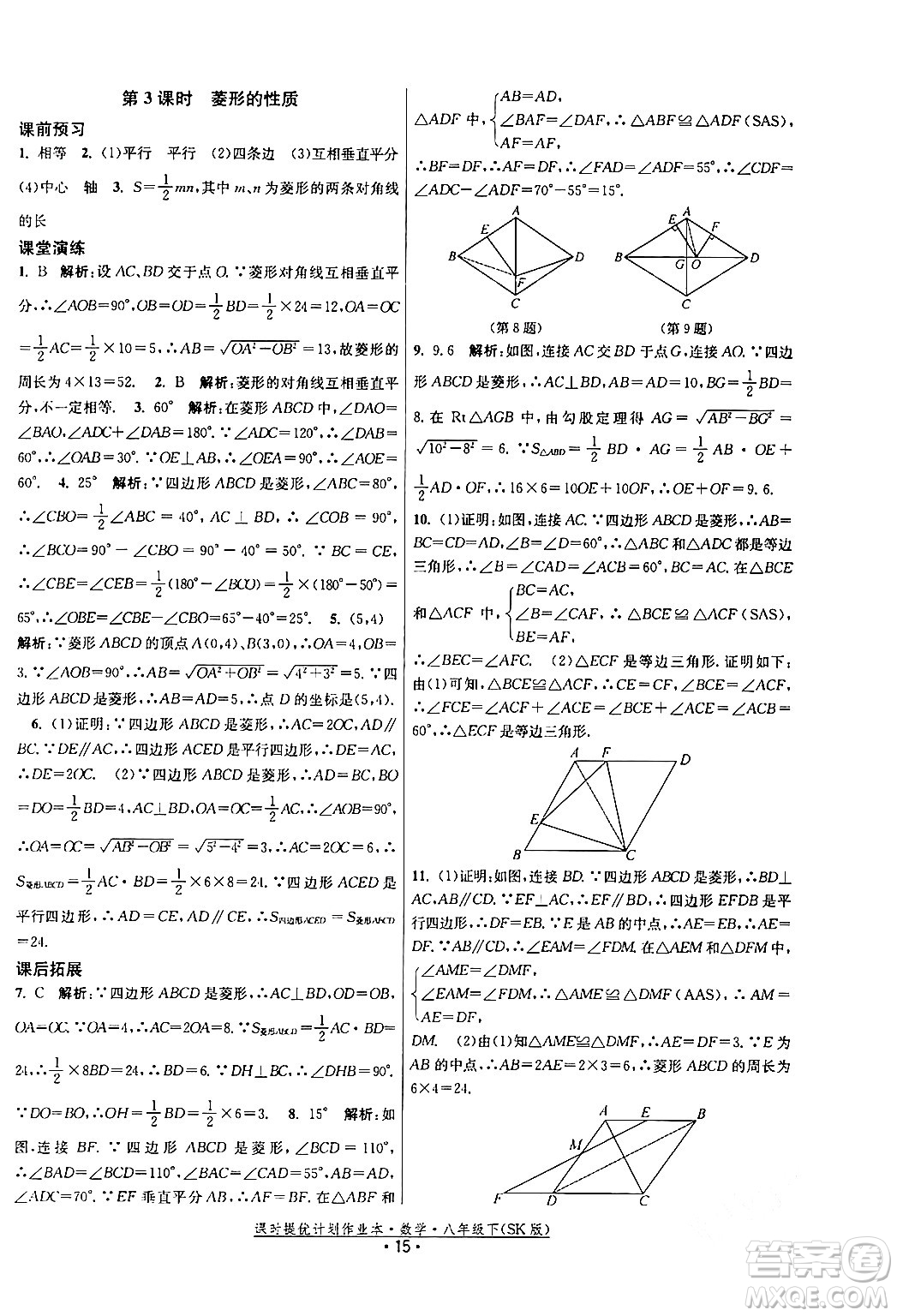 江蘇人民出版社2024年春課時(shí)提優(yōu)計(jì)劃作業(yè)本八年級(jí)數(shù)學(xué)下冊(cè)蘇科版答案