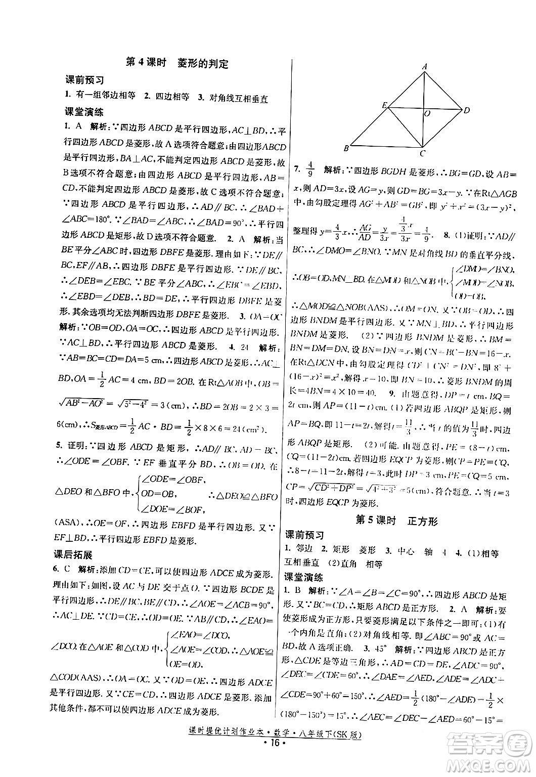 江蘇人民出版社2024年春課時(shí)提優(yōu)計(jì)劃作業(yè)本八年級(jí)數(shù)學(xué)下冊(cè)蘇科版答案