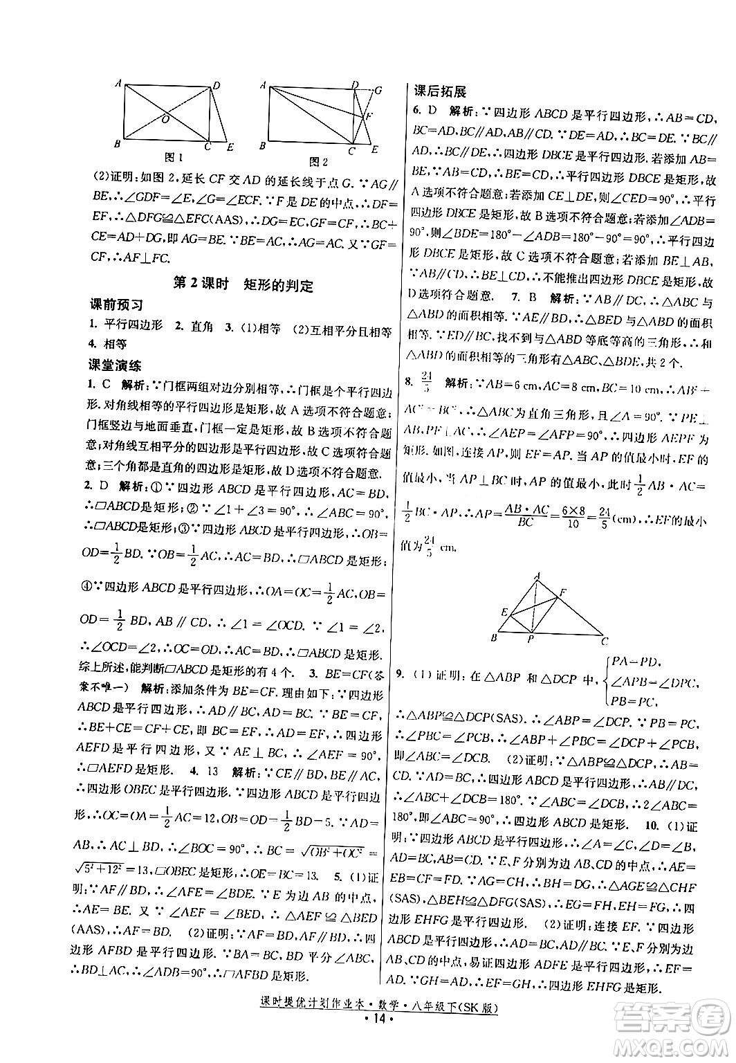 江蘇人民出版社2024年春課時(shí)提優(yōu)計(jì)劃作業(yè)本八年級(jí)數(shù)學(xué)下冊(cè)蘇科版答案