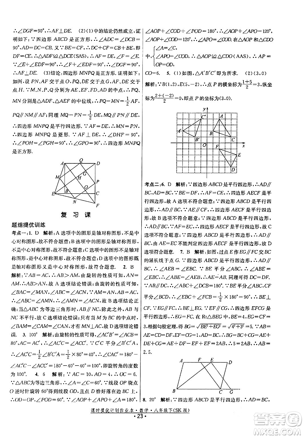 江蘇人民出版社2024年春課時(shí)提優(yōu)計(jì)劃作業(yè)本八年級(jí)數(shù)學(xué)下冊(cè)蘇科版答案