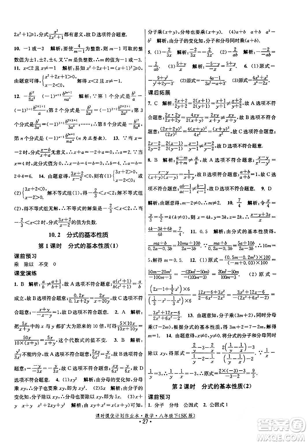 江蘇人民出版社2024年春課時(shí)提優(yōu)計(jì)劃作業(yè)本八年級(jí)數(shù)學(xué)下冊(cè)蘇科版答案