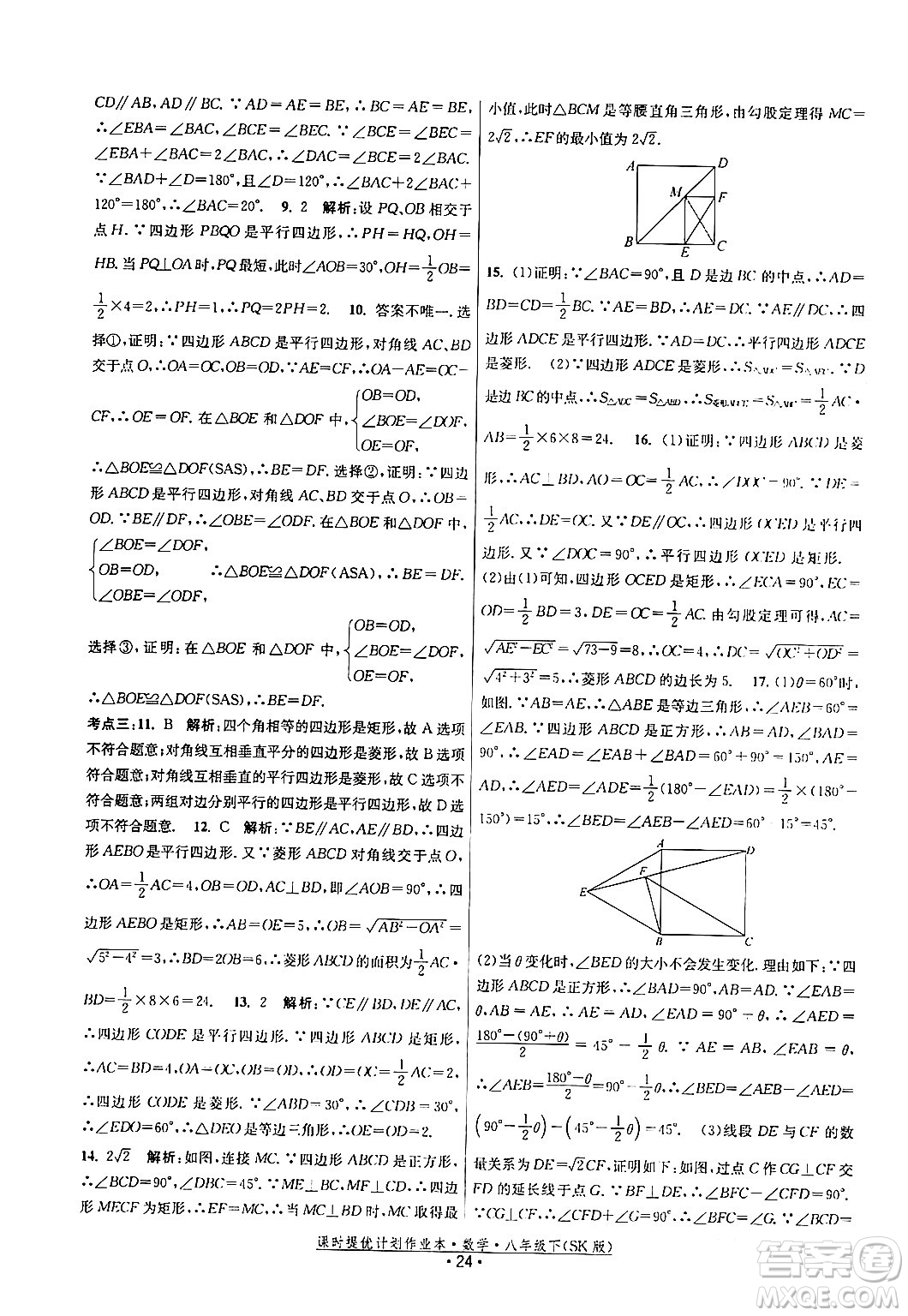 江蘇人民出版社2024年春課時(shí)提優(yōu)計(jì)劃作業(yè)本八年級(jí)數(shù)學(xué)下冊(cè)蘇科版答案