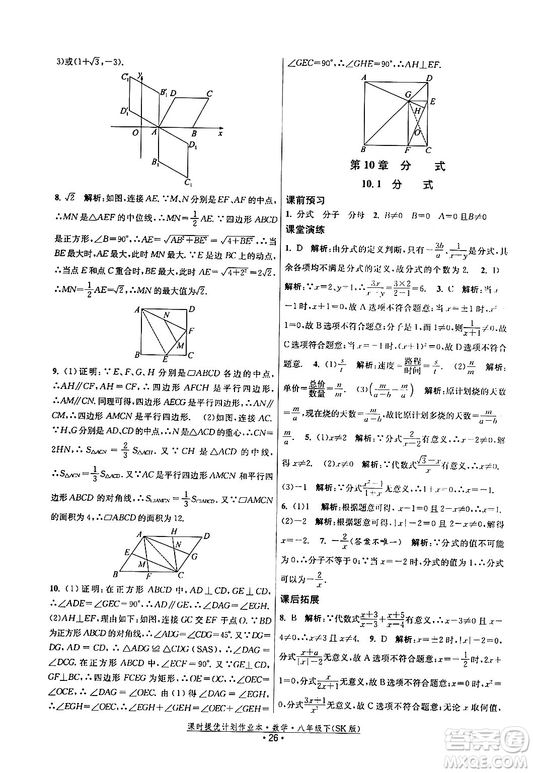 江蘇人民出版社2024年春課時(shí)提優(yōu)計(jì)劃作業(yè)本八年級(jí)數(shù)學(xué)下冊(cè)蘇科版答案