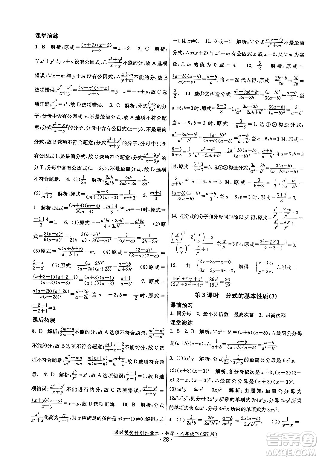 江蘇人民出版社2024年春課時(shí)提優(yōu)計(jì)劃作業(yè)本八年級(jí)數(shù)學(xué)下冊(cè)蘇科版答案