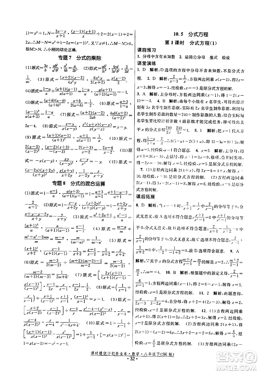 江蘇人民出版社2024年春課時(shí)提優(yōu)計(jì)劃作業(yè)本八年級(jí)數(shù)學(xué)下冊(cè)蘇科版答案