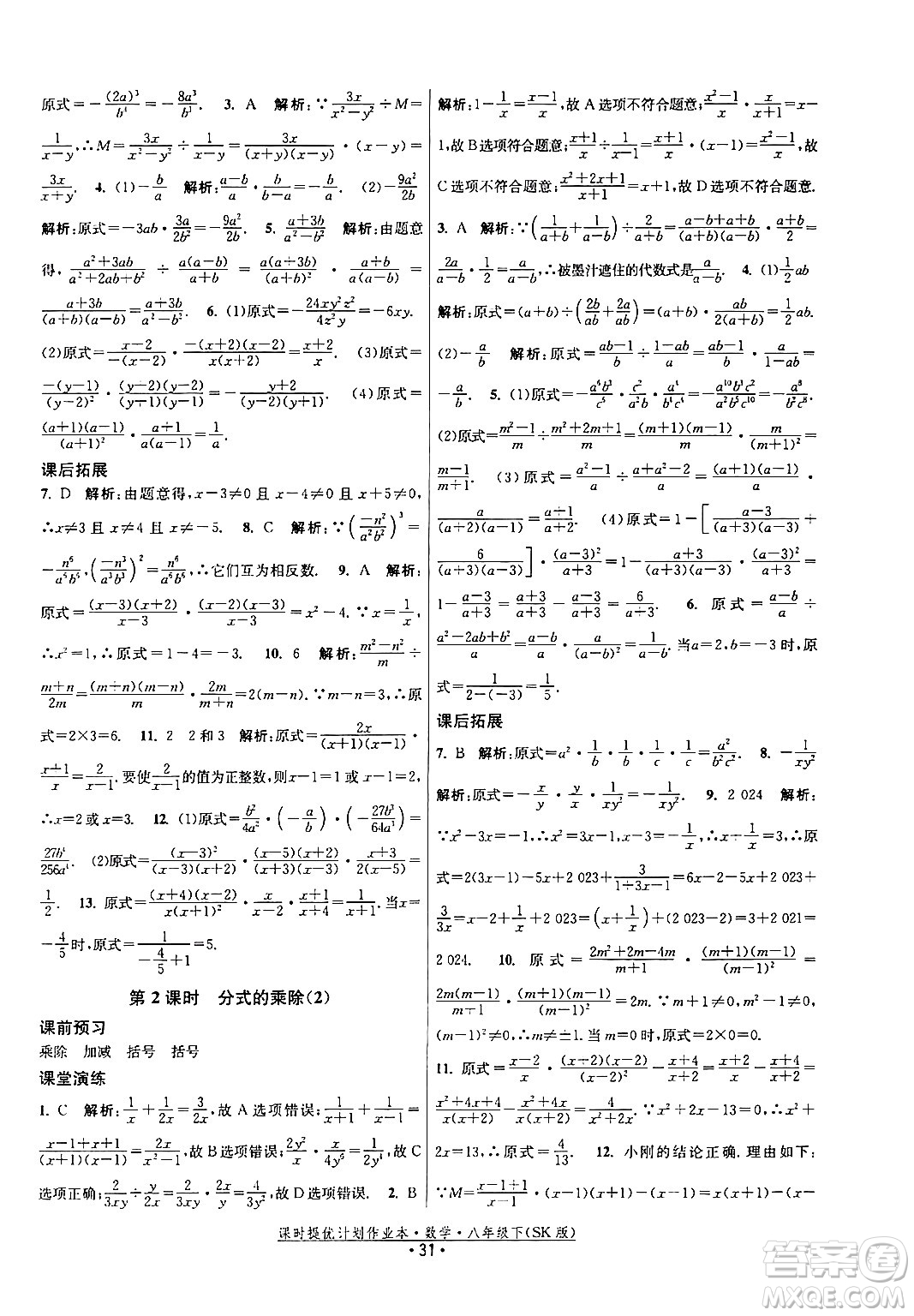 江蘇人民出版社2024年春課時(shí)提優(yōu)計(jì)劃作業(yè)本八年級(jí)數(shù)學(xué)下冊(cè)蘇科版答案