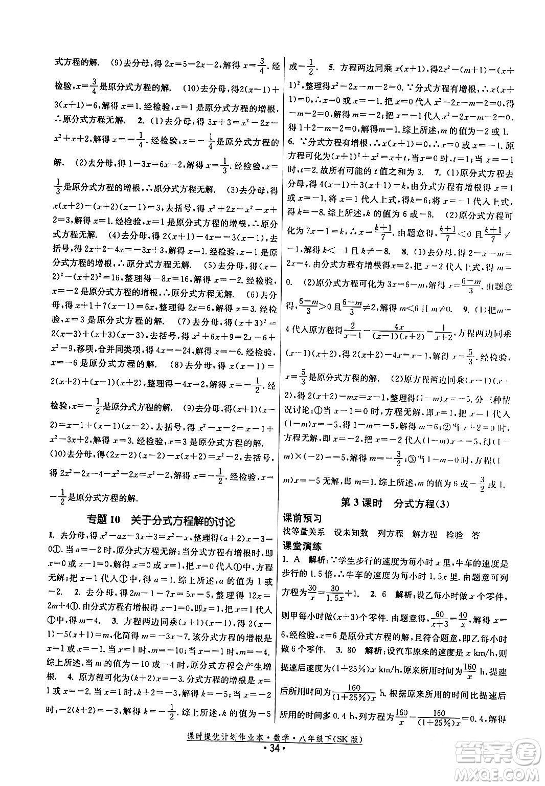 江蘇人民出版社2024年春課時(shí)提優(yōu)計(jì)劃作業(yè)本八年級(jí)數(shù)學(xué)下冊(cè)蘇科版答案