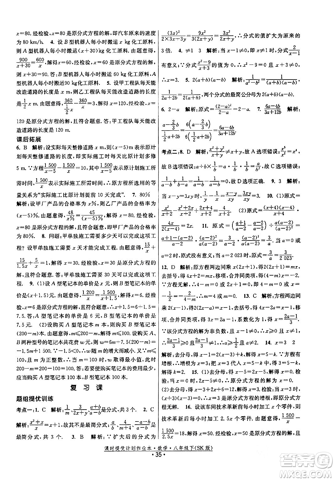 江蘇人民出版社2024年春課時(shí)提優(yōu)計(jì)劃作業(yè)本八年級(jí)數(shù)學(xué)下冊(cè)蘇科版答案