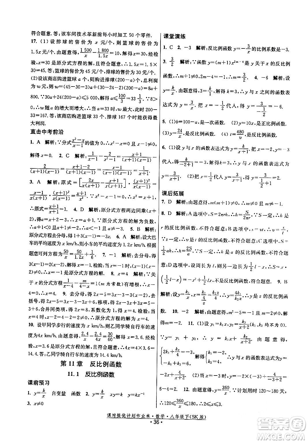 江蘇人民出版社2024年春課時(shí)提優(yōu)計(jì)劃作業(yè)本八年級(jí)數(shù)學(xué)下冊(cè)蘇科版答案