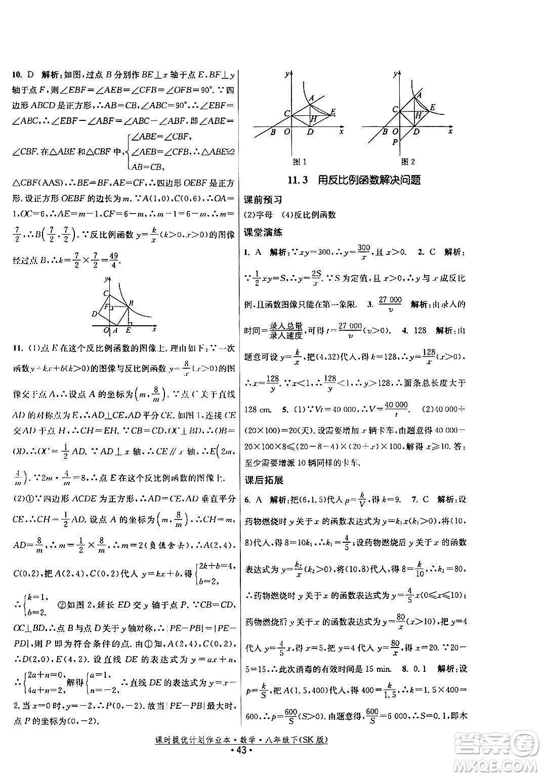 江蘇人民出版社2024年春課時(shí)提優(yōu)計(jì)劃作業(yè)本八年級(jí)數(shù)學(xué)下冊(cè)蘇科版答案