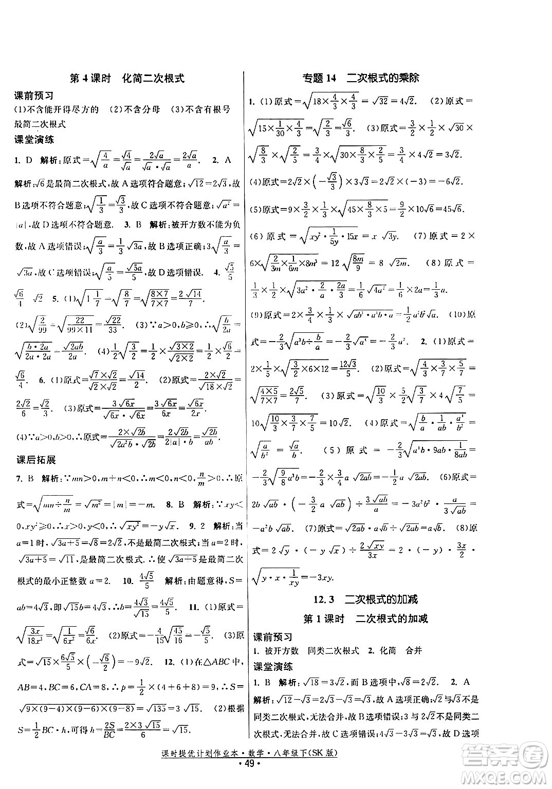 江蘇人民出版社2024年春課時(shí)提優(yōu)計(jì)劃作業(yè)本八年級(jí)數(shù)學(xué)下冊(cè)蘇科版答案
