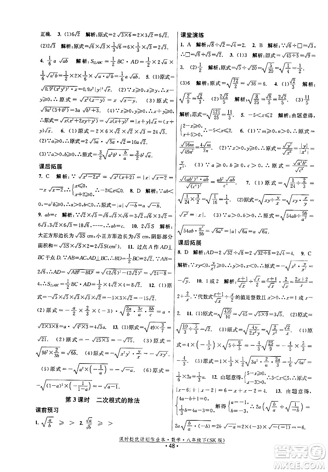 江蘇人民出版社2024年春課時(shí)提優(yōu)計(jì)劃作業(yè)本八年級(jí)數(shù)學(xué)下冊(cè)蘇科版答案