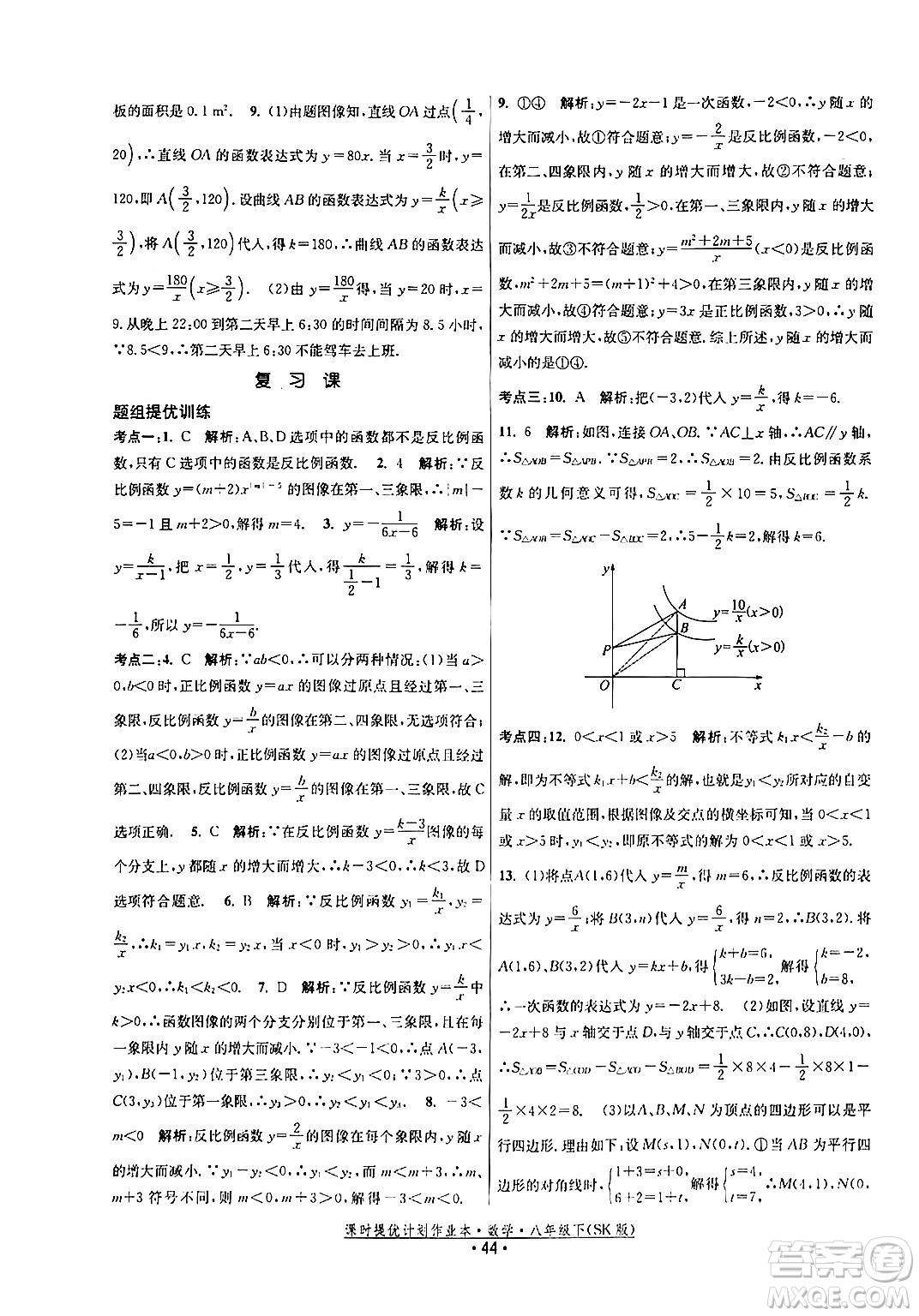 江蘇人民出版社2024年春課時(shí)提優(yōu)計(jì)劃作業(yè)本八年級(jí)數(shù)學(xué)下冊(cè)蘇科版答案
