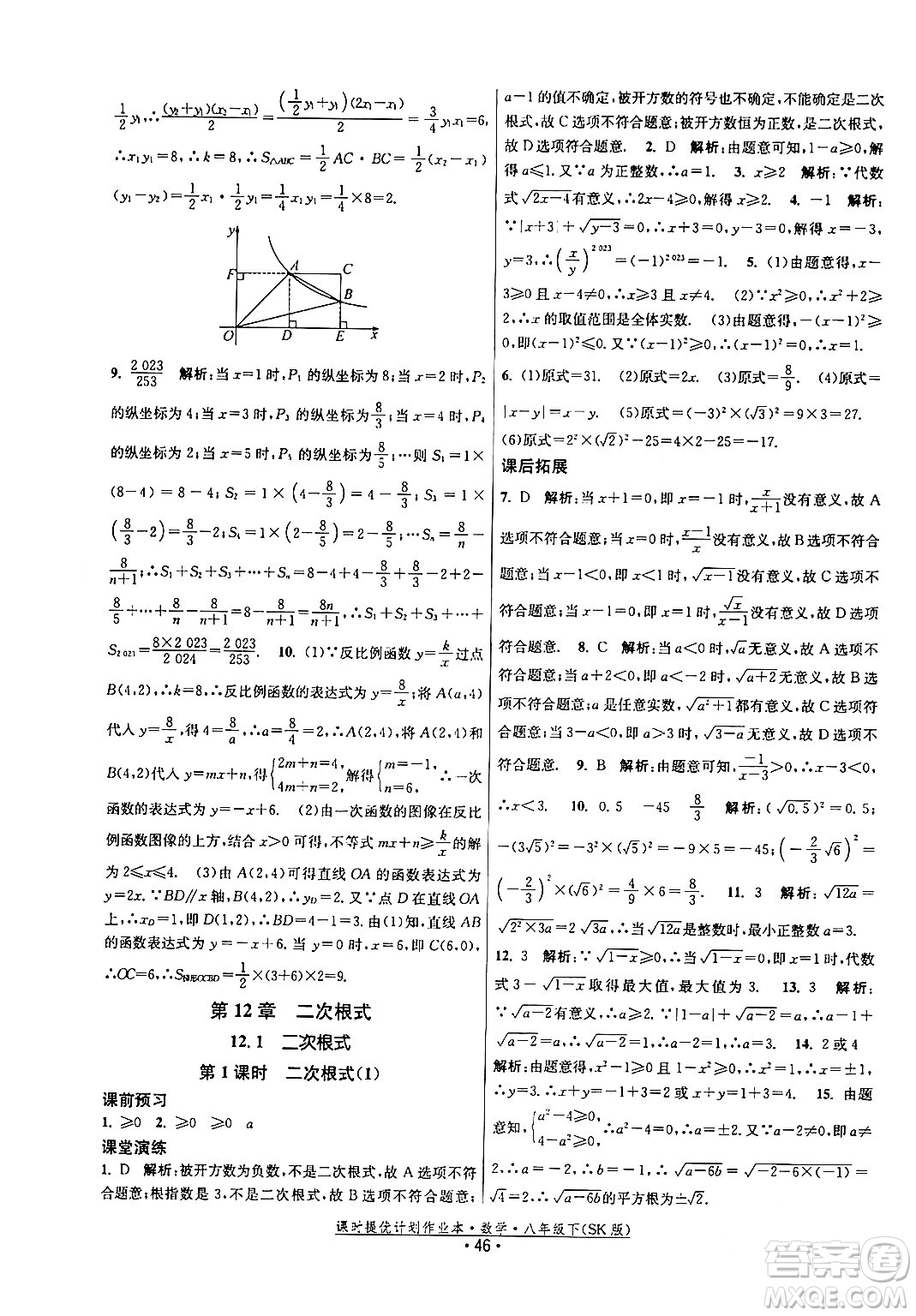 江蘇人民出版社2024年春課時(shí)提優(yōu)計(jì)劃作業(yè)本八年級(jí)數(shù)學(xué)下冊(cè)蘇科版答案