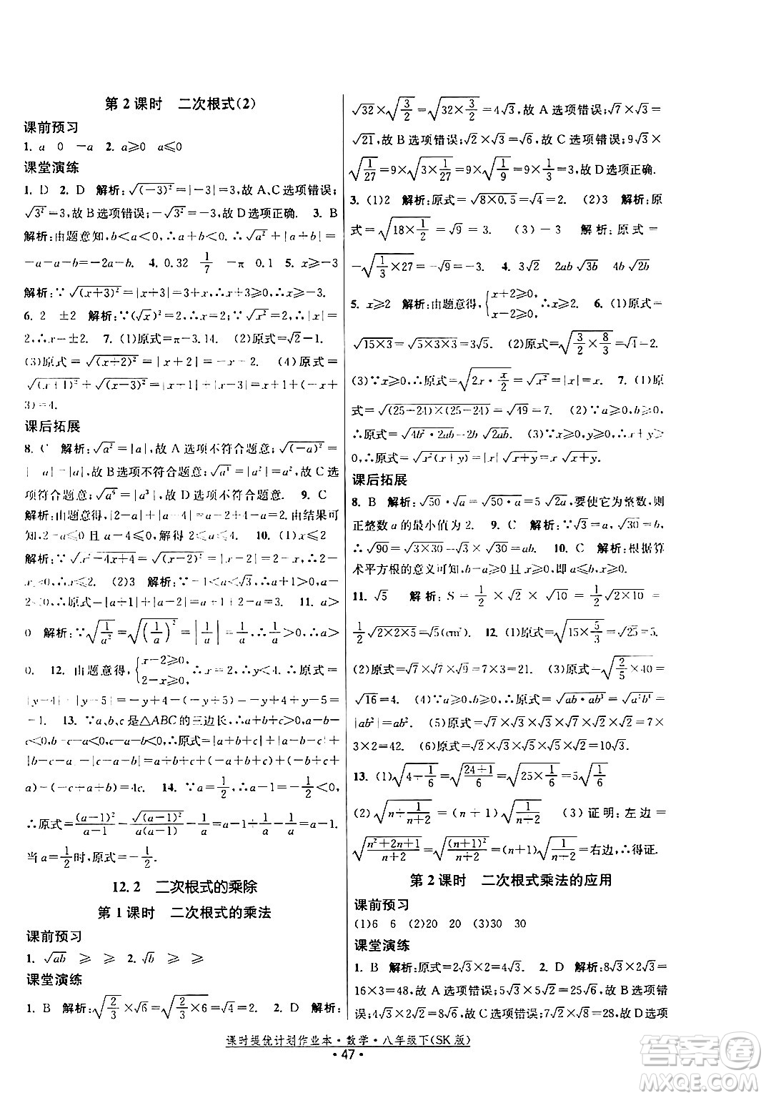 江蘇人民出版社2024年春課時(shí)提優(yōu)計(jì)劃作業(yè)本八年級(jí)數(shù)學(xué)下冊(cè)蘇科版答案