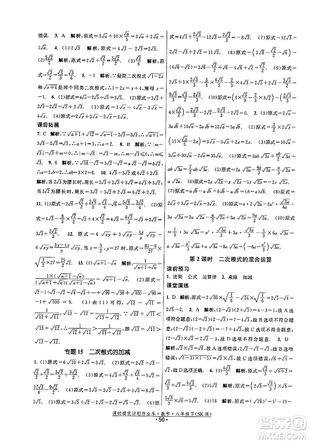江蘇人民出版社2024年春課時(shí)提優(yōu)計(jì)劃作業(yè)本八年級(jí)數(shù)學(xué)下冊(cè)蘇科版答案