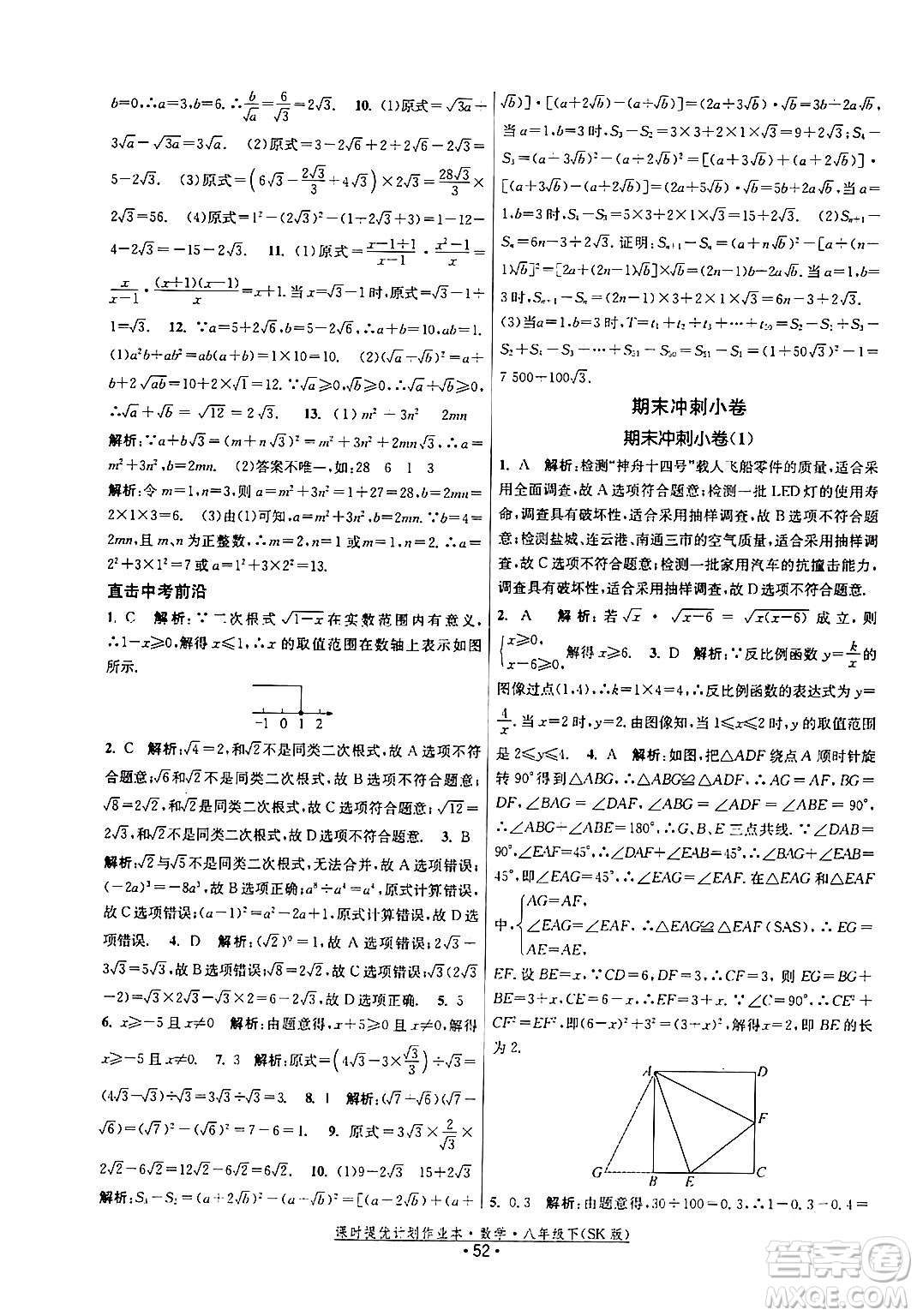 江蘇人民出版社2024年春課時(shí)提優(yōu)計(jì)劃作業(yè)本八年級(jí)數(shù)學(xué)下冊(cè)蘇科版答案