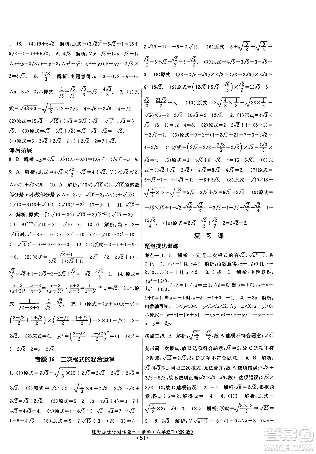 江蘇人民出版社2024年春課時(shí)提優(yōu)計(jì)劃作業(yè)本八年級(jí)數(shù)學(xué)下冊(cè)蘇科版答案