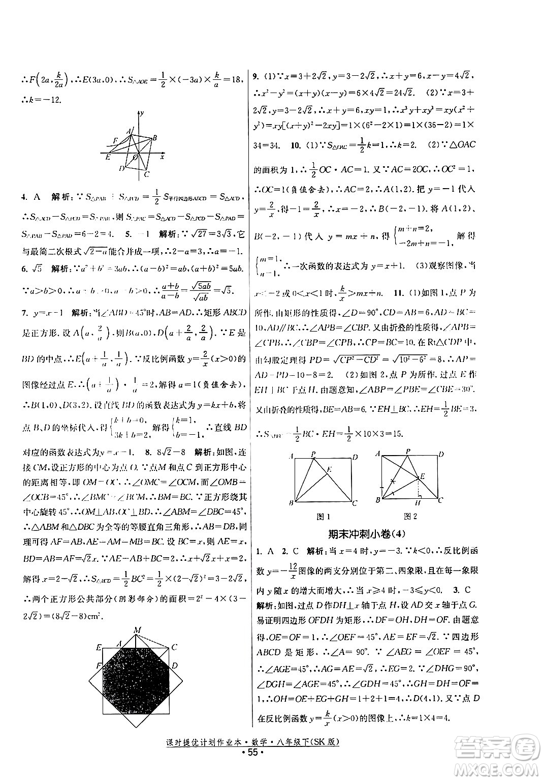 江蘇人民出版社2024年春課時(shí)提優(yōu)計(jì)劃作業(yè)本八年級(jí)數(shù)學(xué)下冊(cè)蘇科版答案