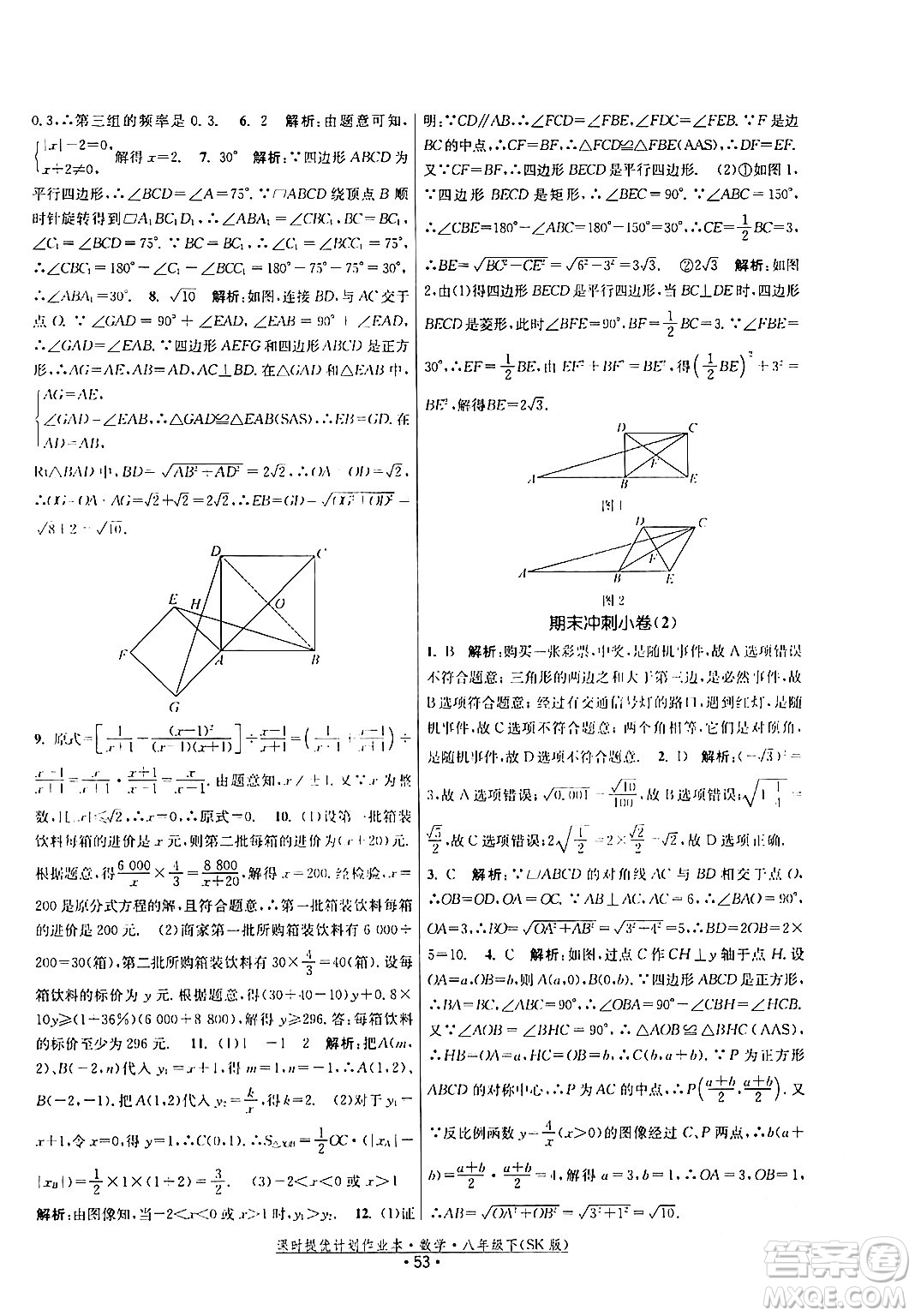 江蘇人民出版社2024年春課時(shí)提優(yōu)計(jì)劃作業(yè)本八年級(jí)數(shù)學(xué)下冊(cè)蘇科版答案