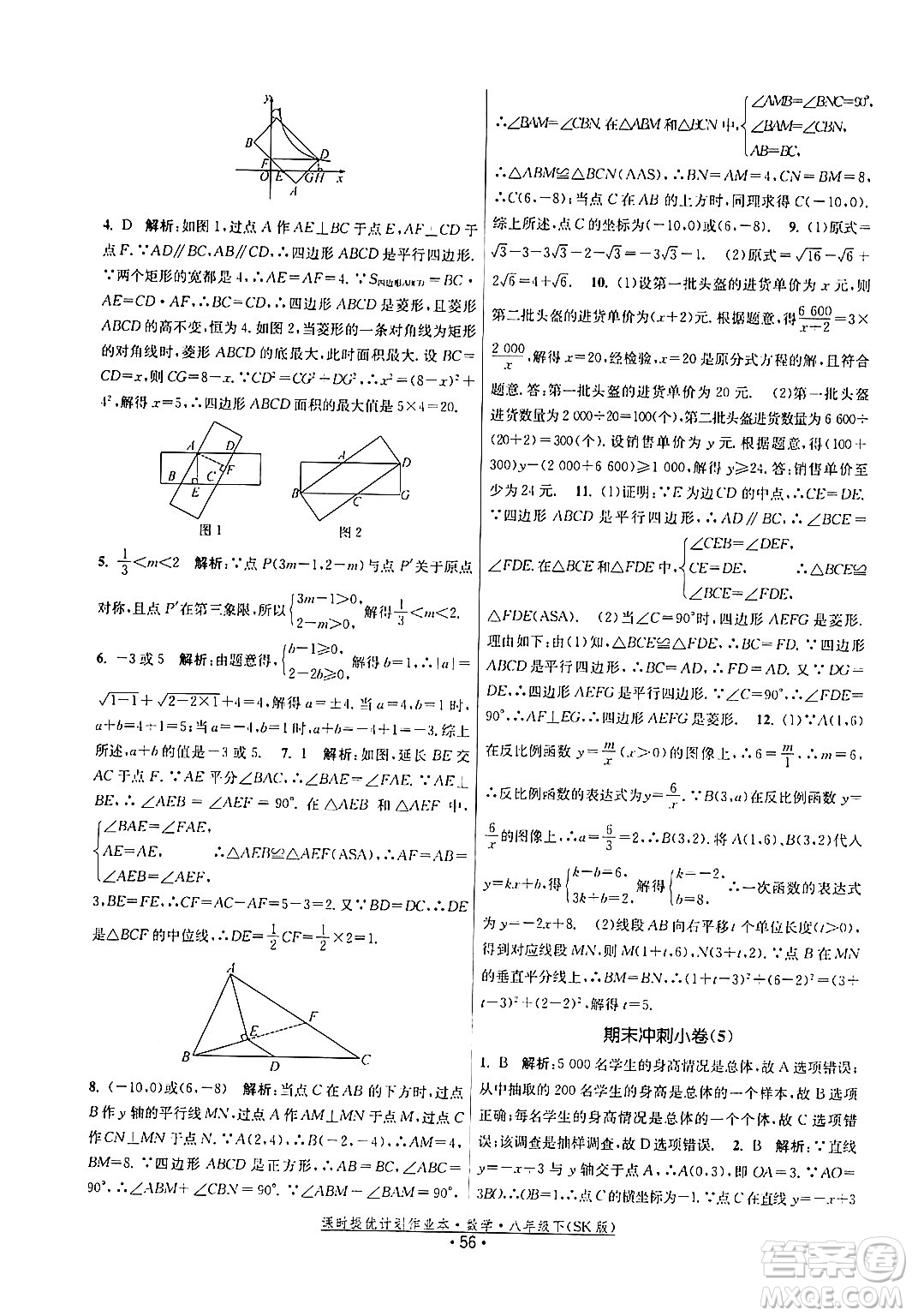 江蘇人民出版社2024年春課時(shí)提優(yōu)計(jì)劃作業(yè)本八年級(jí)數(shù)學(xué)下冊(cè)蘇科版答案