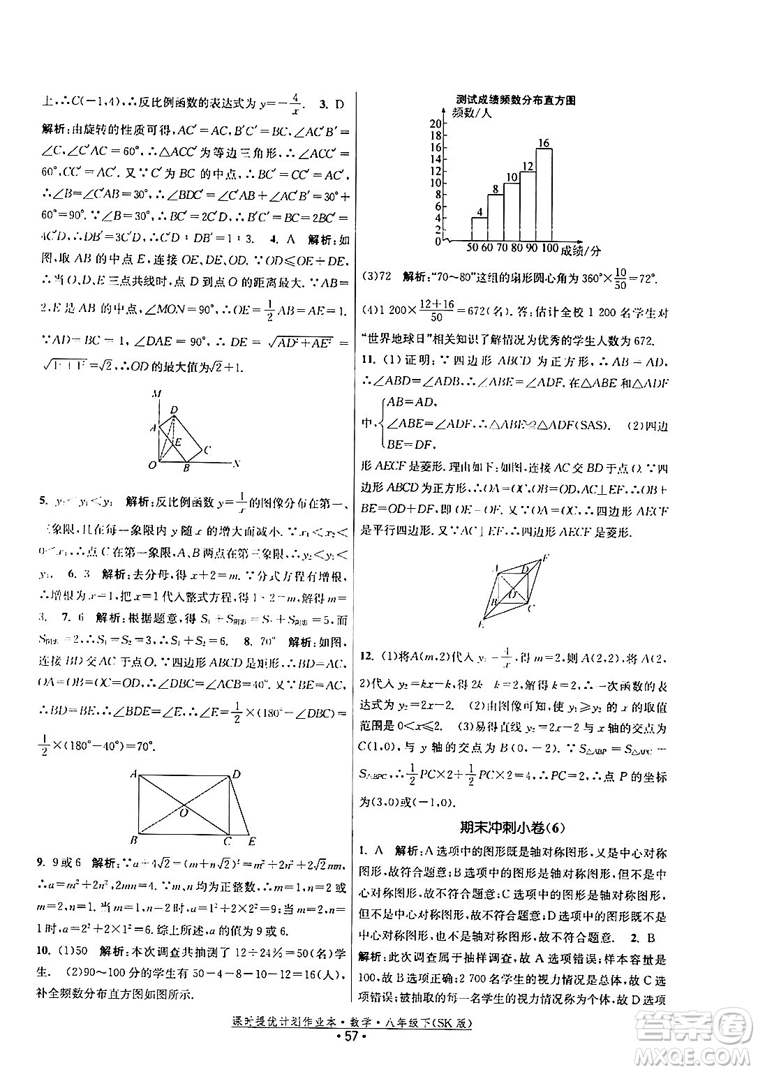 江蘇人民出版社2024年春課時(shí)提優(yōu)計(jì)劃作業(yè)本八年級(jí)數(shù)學(xué)下冊(cè)蘇科版答案