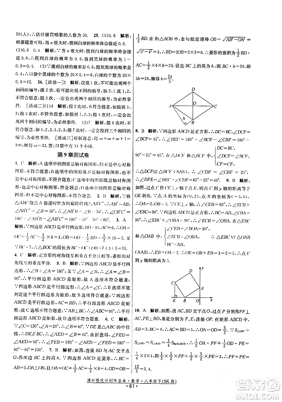 江蘇人民出版社2024年春課時(shí)提優(yōu)計(jì)劃作業(yè)本八年級(jí)數(shù)學(xué)下冊(cè)蘇科版答案