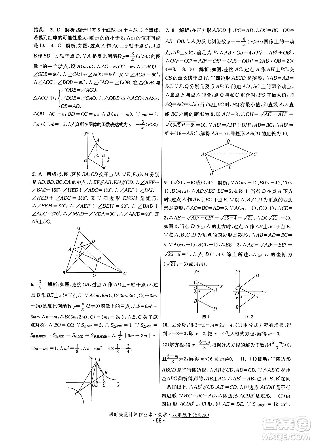 江蘇人民出版社2024年春課時(shí)提優(yōu)計(jì)劃作業(yè)本八年級(jí)數(shù)學(xué)下冊(cè)蘇科版答案