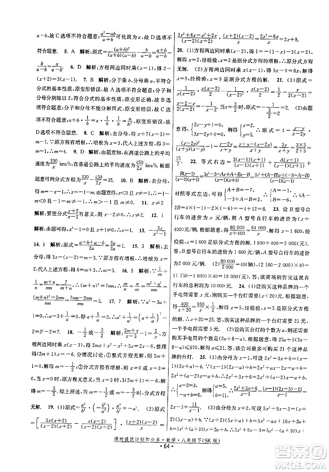 江蘇人民出版社2024年春課時(shí)提優(yōu)計(jì)劃作業(yè)本八年級(jí)數(shù)學(xué)下冊(cè)蘇科版答案