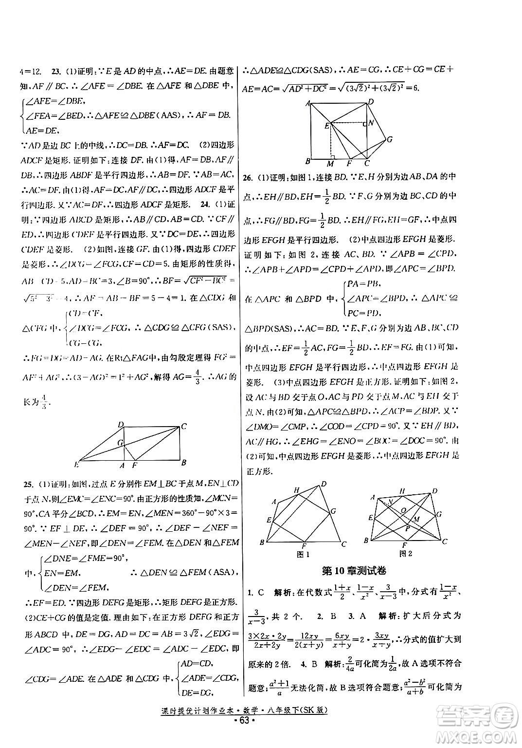 江蘇人民出版社2024年春課時(shí)提優(yōu)計(jì)劃作業(yè)本八年級(jí)數(shù)學(xué)下冊(cè)蘇科版答案