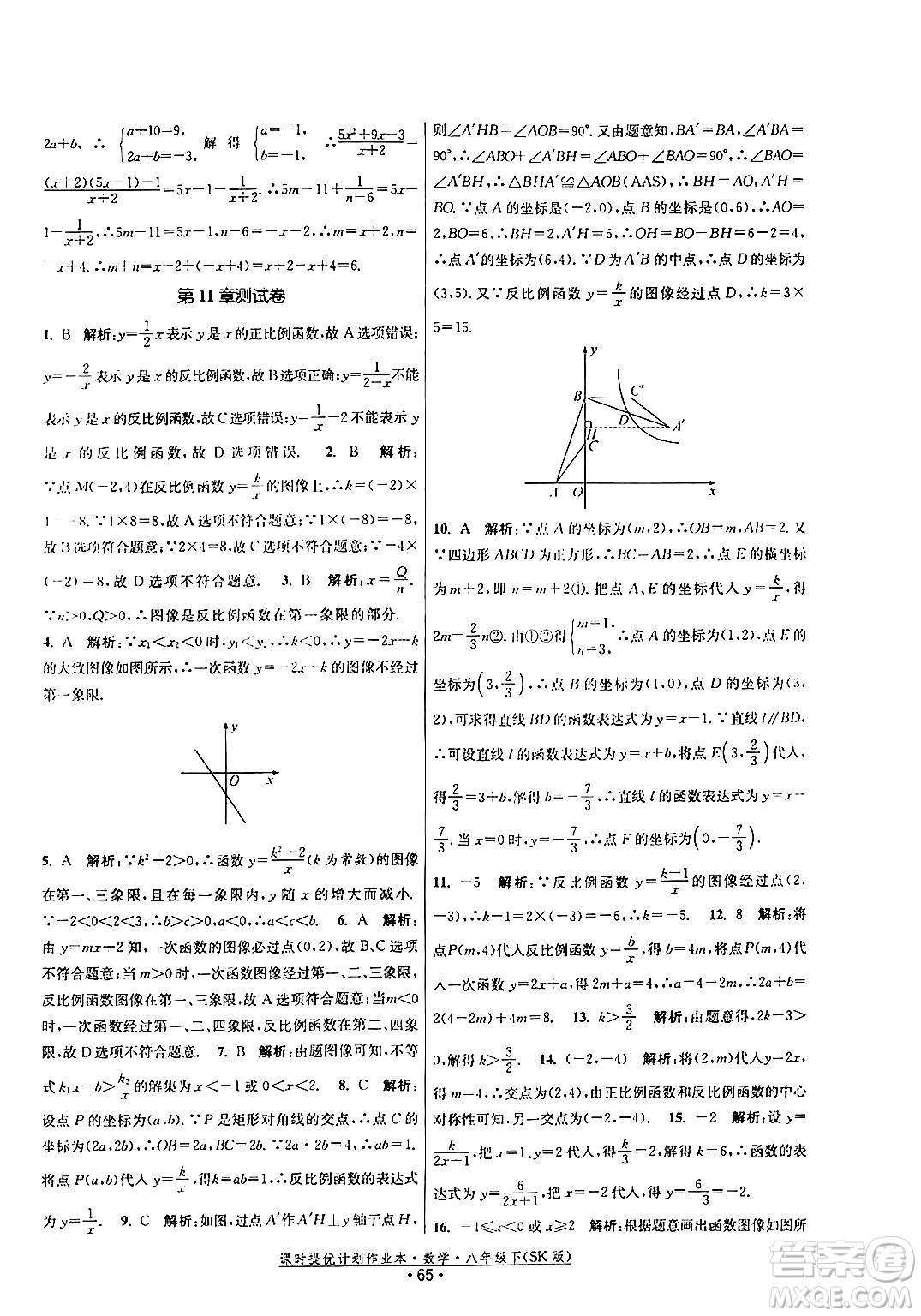 江蘇人民出版社2024年春課時(shí)提優(yōu)計(jì)劃作業(yè)本八年級(jí)數(shù)學(xué)下冊(cè)蘇科版答案