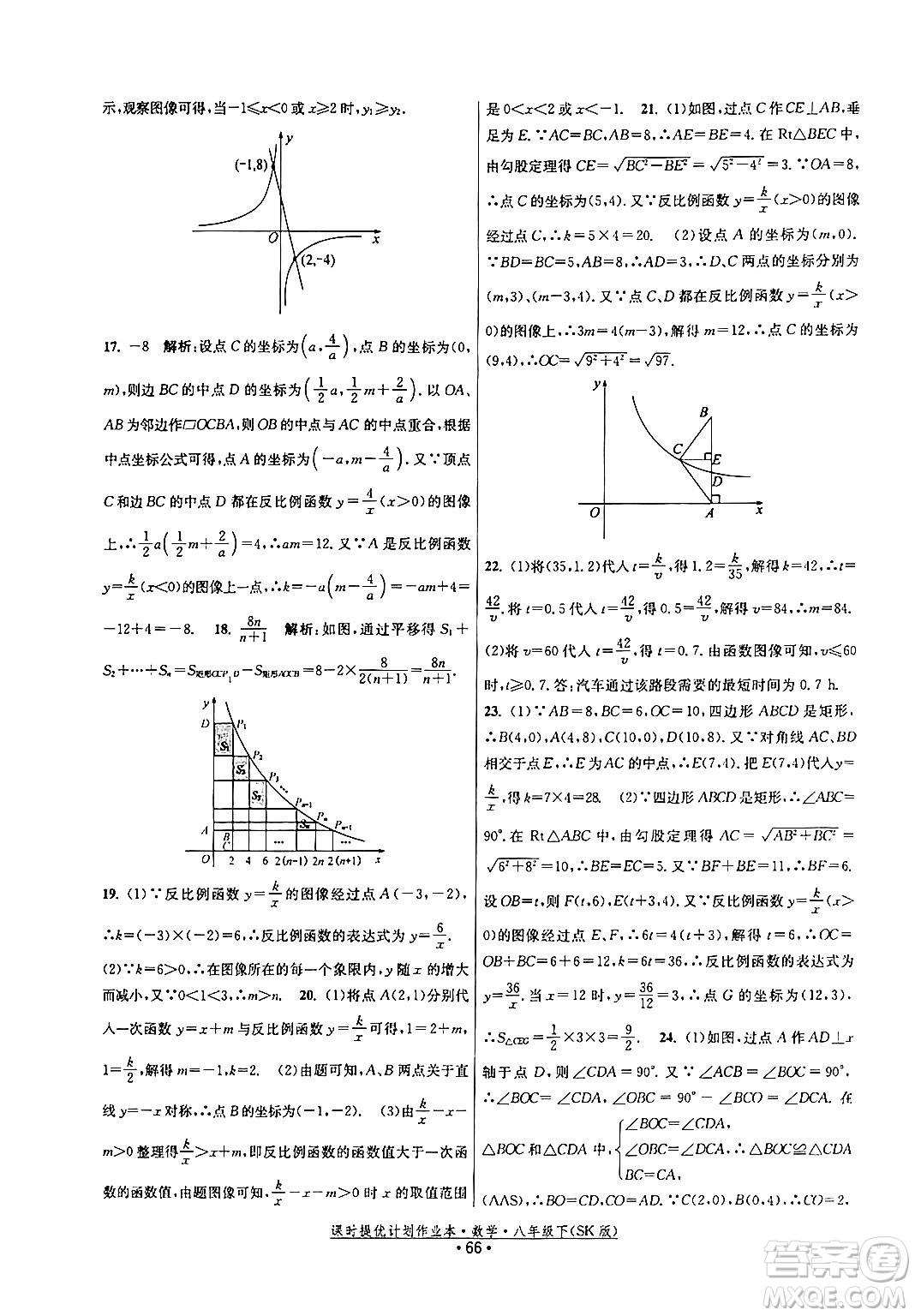 江蘇人民出版社2024年春課時(shí)提優(yōu)計(jì)劃作業(yè)本八年級(jí)數(shù)學(xué)下冊(cè)蘇科版答案