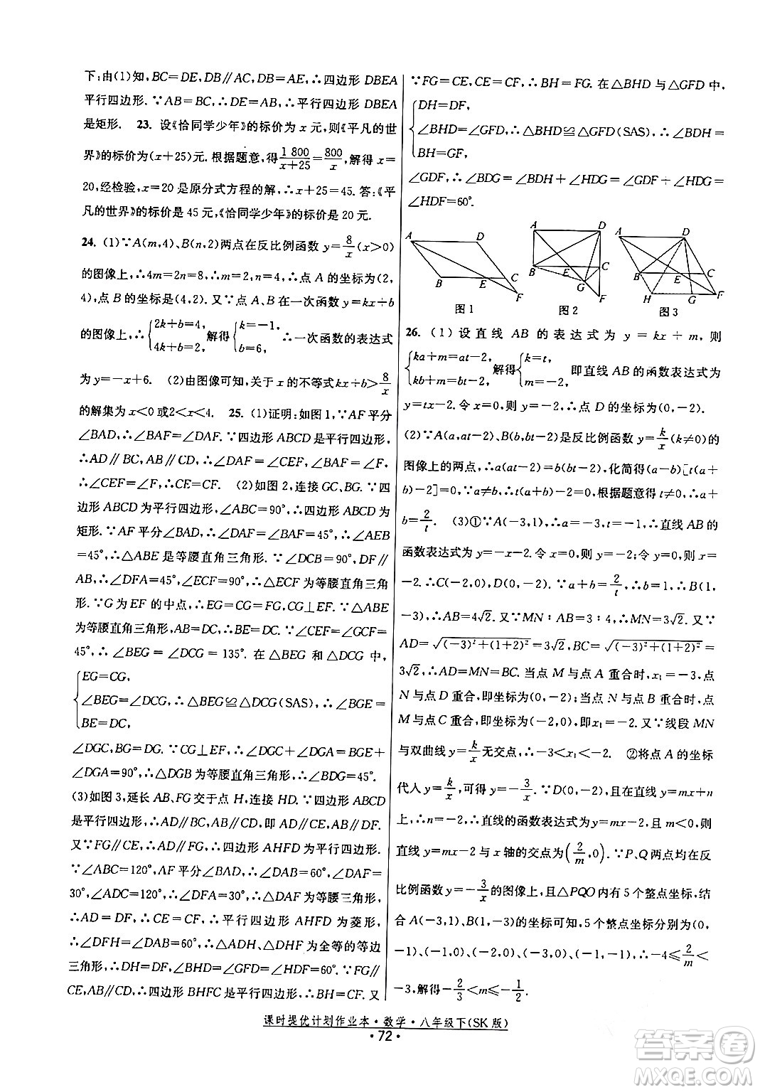 江蘇人民出版社2024年春課時(shí)提優(yōu)計(jì)劃作業(yè)本八年級(jí)數(shù)學(xué)下冊(cè)蘇科版答案
