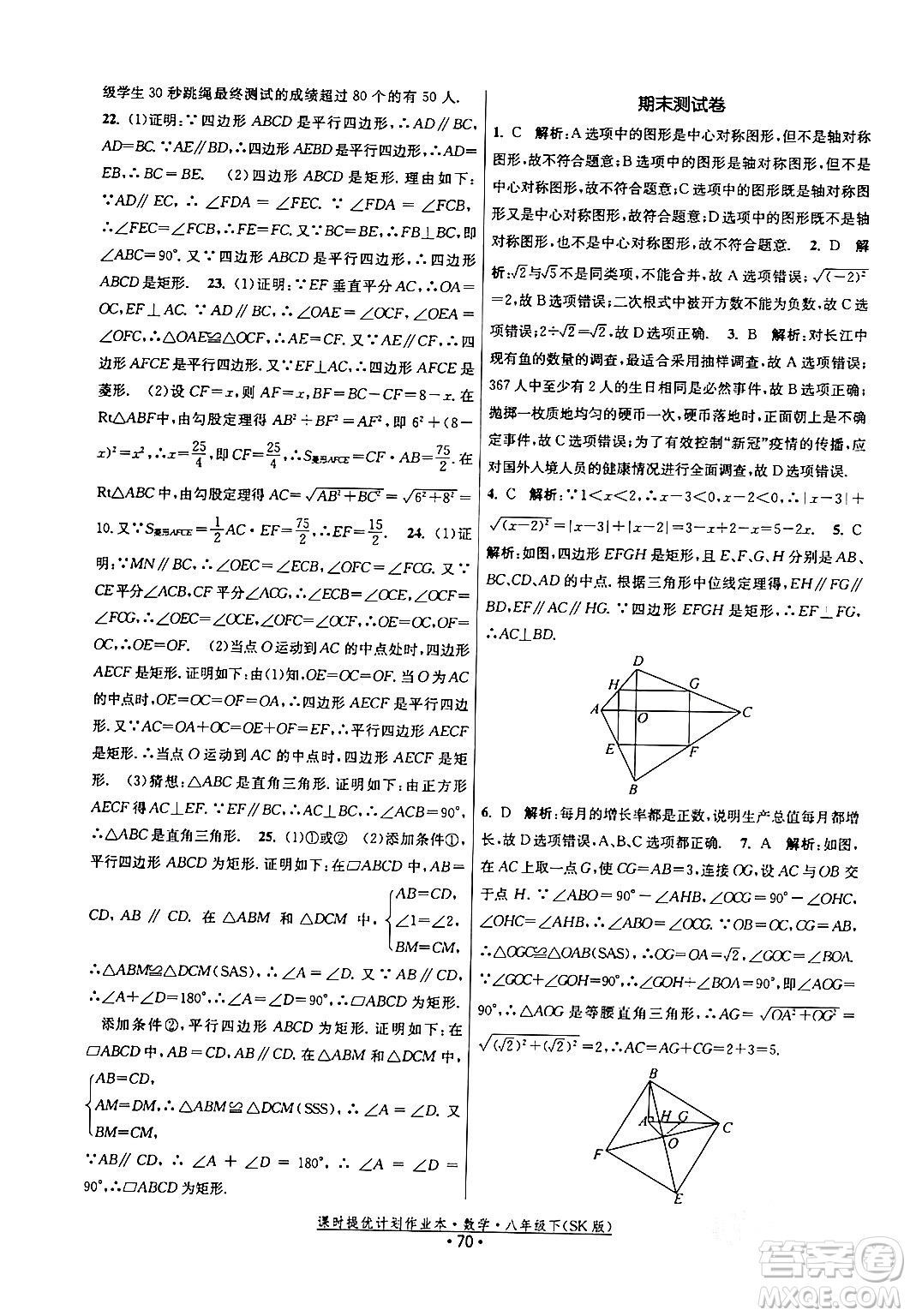 江蘇人民出版社2024年春課時(shí)提優(yōu)計(jì)劃作業(yè)本八年級(jí)數(shù)學(xué)下冊(cè)蘇科版答案