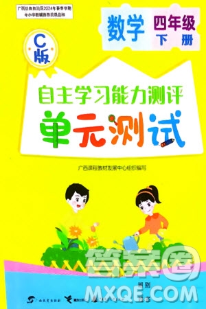 廣西教育出版社2024年春自主學(xué)習(xí)能力測評單元測試四年級數(shù)學(xué)下冊C版冀教版參考答案