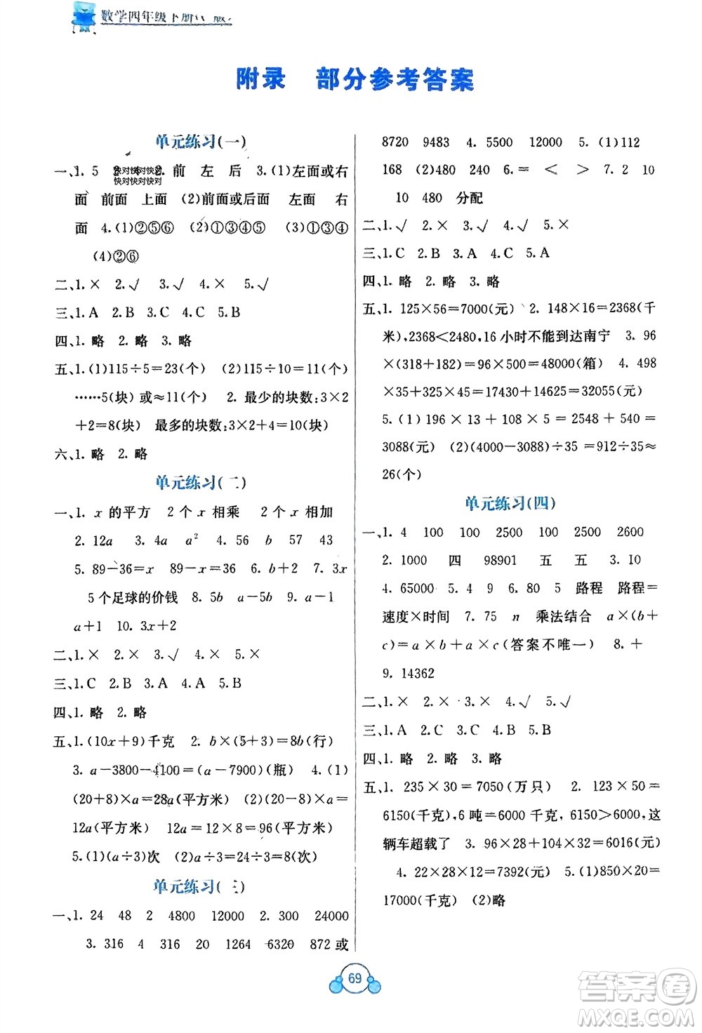 廣西教育出版社2024年春自主學(xué)習(xí)能力測評單元測試四年級數(shù)學(xué)下冊C版冀教版參考答案